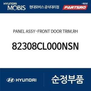  현대모비스 판넬-프론트 도어 트림 우측 82308CL000NSN 싼타페 하이브리드
