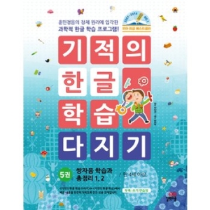 길벗스쿨 기적의 한글 학습 다지기 (개정판) (쌍자음과 총정리1,2)_이미지