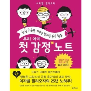우리 아이 첫 감정 노트