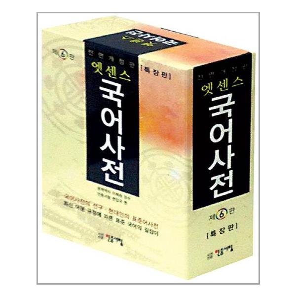 민중서림 엣센스 국어사전 (특장판/제6판 전면개정판/반달색)_이미지