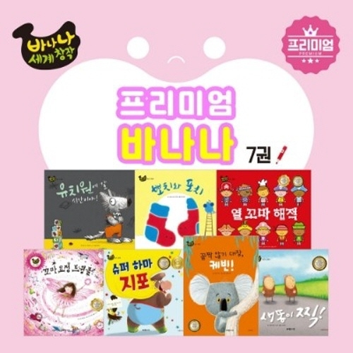 아람 바나나 세계 창작 프리미엄 전7권 / 세이펜 미포함