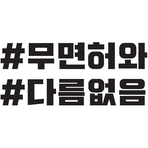 카풀레인 무면허와 다름없음 해시태그 차량용 데칼스티커