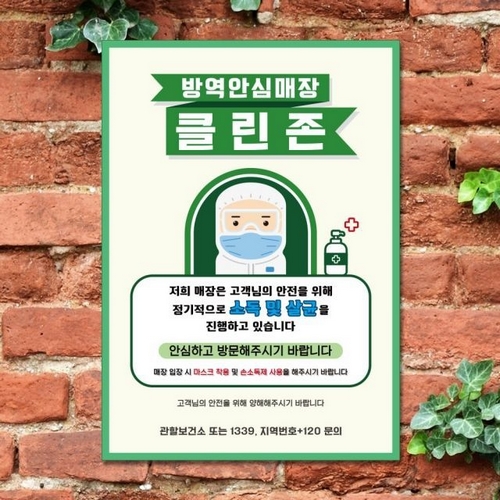 뭉키데코 바이러스 포스터 스티커 048 방역안심매장 소독살균 클린존