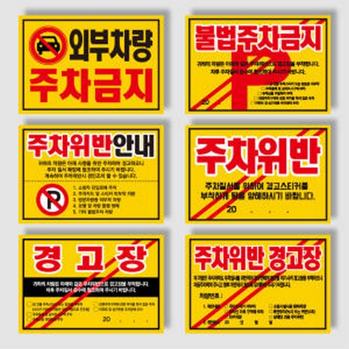 외부 차량 주차 금지 스티커 (300매)