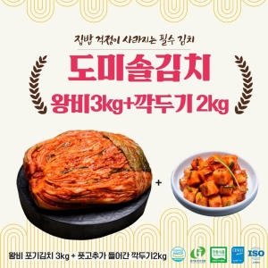 도미솔 김치 세트 5kg (왕비포기 3kg+깍두기 2kg)