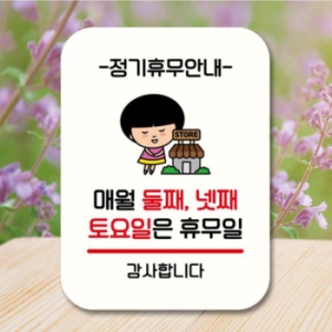 안내판 팻말 QC1 097 매월 둘째 넷째 토요일 휴무 17175943