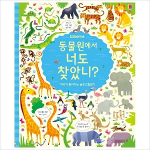 동물원에서 너도 찾았니?  머리가 좋아지는 숨은그림찾기