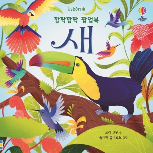어스본 깜짝깜짝 팝업북 새_이미지