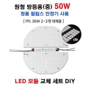 베스트조명 LED모듈 방등 거실등 안정기 기판 절연 원형방등50W