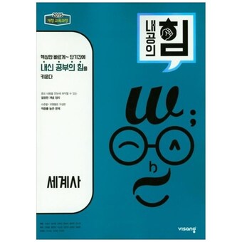 비상교육 내공의 힘 고등 세계사 <b>2024</b>