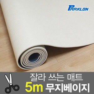파크론 파크론 도도람 놀이방매트 무지베이지 500x140x1cm