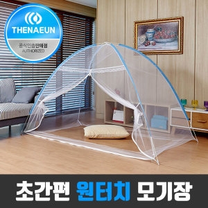 더블 원터치 모기장 3-4인용