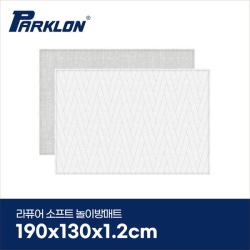 파크론 라퓨어 소프트 놀이방매트 더블헤링본 190x130x1.2cm [1개]