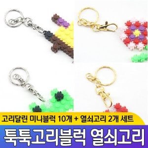 [불명] 미니블록 연결고리 블럭 가방 걸이 부자재 장식 열쇠 악세사리_이미지