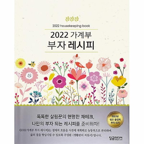 달곰미디어 2022 부자 레시피 가계부