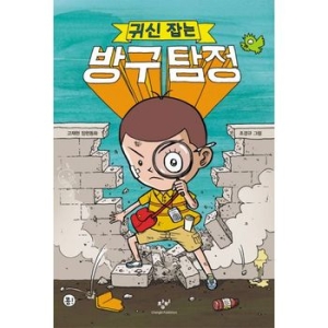 창비 귀신 잡는 방구탐정