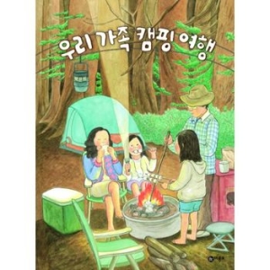 비룡소 우리 가족 캠핑 여행