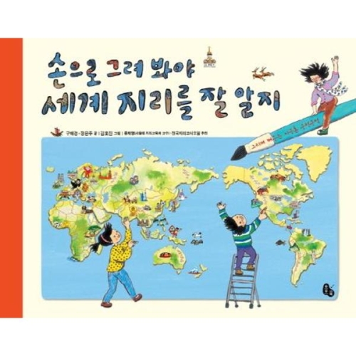  토토북 손으로 그려 봐야 세계 지리를 잘 알지