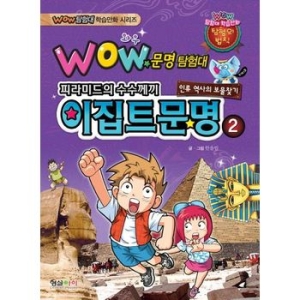 형설아이 형설아이  Wow 문명탐험대 이집트문명. 1  Wow 탐험대 학습만화 시리즈_이미지