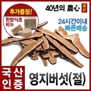 자애인 국내산 영지버섯 절 /국산 영지버섯 절 /100%국산버섯_이미지