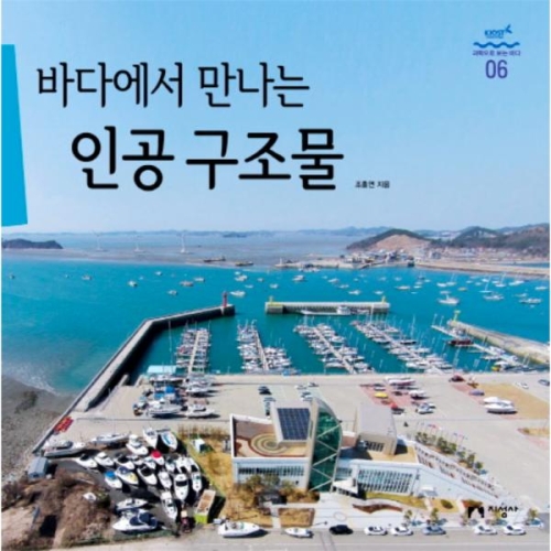  바다에서 만나는 인공 구조물