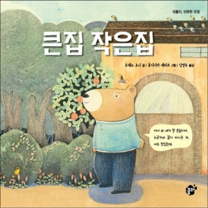 큰집 작은집 꿈터