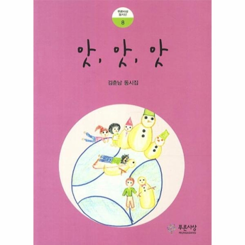 푸른사상 앗 앗 앗 푸른사상 동시선 8_이미지