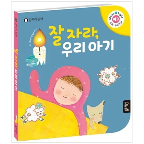 블루래빗 잘자라 우리아기 잠자리 동화_이미지