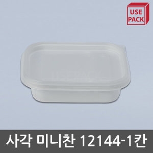 사각 미니 찬용기 12144 1칸 (50개)
