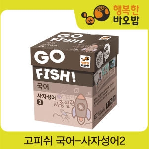 행복한바오밥 고피쉬 국어 사자성어