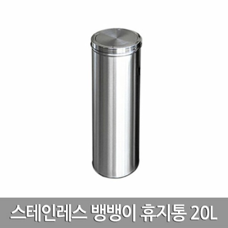 스텐 뱅뱅이 휴지통 소 20L
