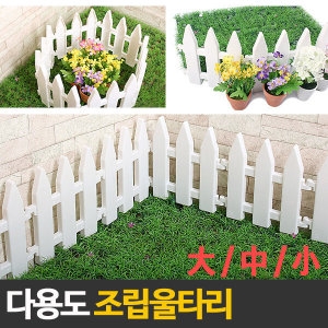 다용도 조립 울타리/애견울타리/애견집/실내정원/화단