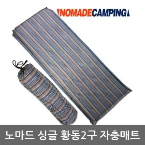 노마드 싱글 황동 2구 자충매트