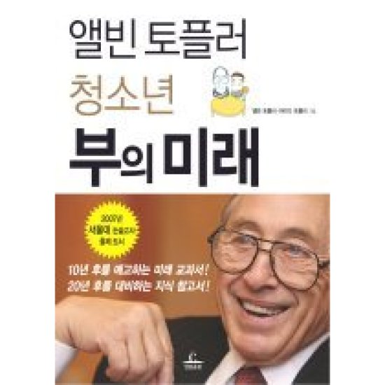 청림출판 앨빈 토플러 청소년 부의 미래_이미지