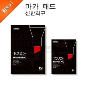 신한화구 세종문구화구-신한화구 마카지/마카패드