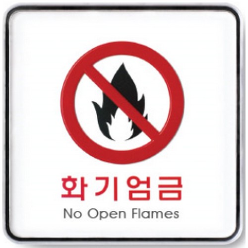 아트사인 9415 화기엄금 시스템표지판이미지입니다. 누르면 해당 게시물로 새창이동합니다.