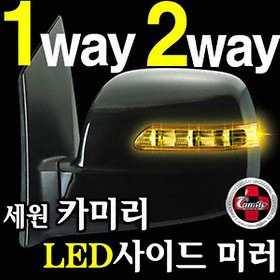세원산업 카미리 LED 사이드미러 커버 [르노삼성차종] (SM5 (연식확인))_이미지