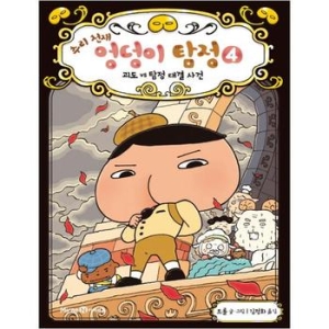  아이세움 추리 천재 엉덩이 탐정 3