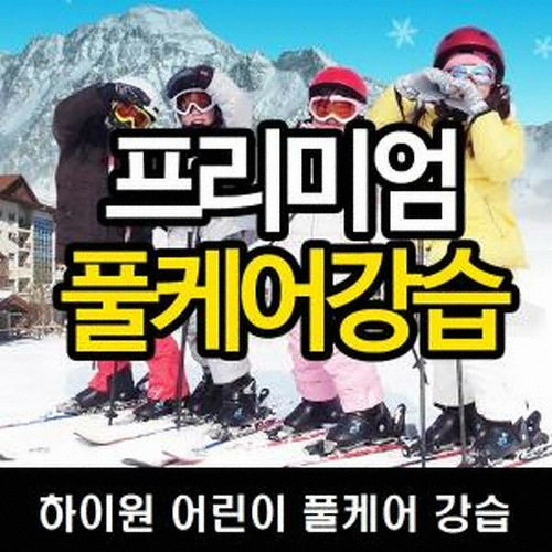 하이원 강습권+장비렌탈 반일권 주중