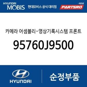  현대모비스 카메라-영상기록시스템 프론트 뷰 95760J9500 코나 하이브리드