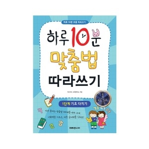  미래주니어 하루 10분 맞춤법 따라쓰기 [1단계]