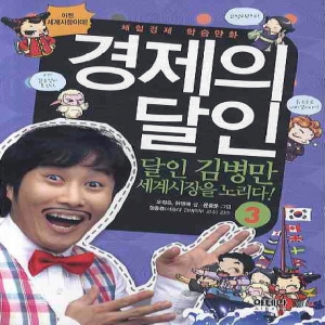 아테나 경제의 달인. 3 달인 김병만 세계시장을 노리다 체혐경제 학습만화_이미지