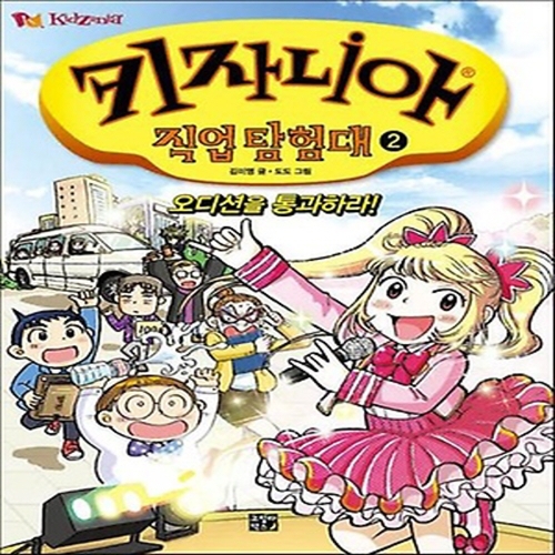 키자니아 직업 탐험대 2 오디션을 통과하라