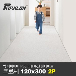 2P세트 BIG 베어베베 PVC 더블쿠션 폴더매트 복도형 크로셰_120x300x4.3cm