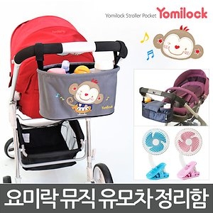 요미락 뮤직 유모차 정리함이미지입니다. 누르면 해당 게시물로 새창이동합니다.
