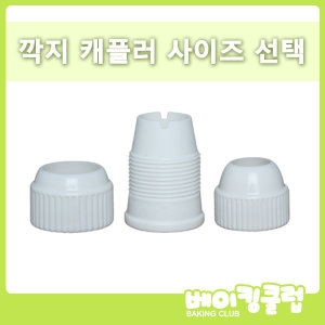 캐플러사이즈선택/캐플러소 중 대 특대/깍지/짤주머니