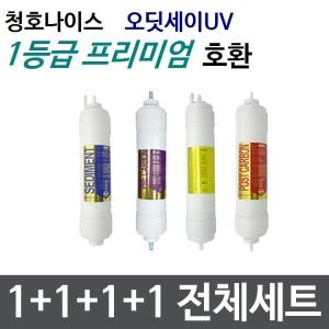 필터테크 청호 오딧세이UV 호환 필터 세트 프리미엄 [1회분(1+1+1+1개)] 상품이미지