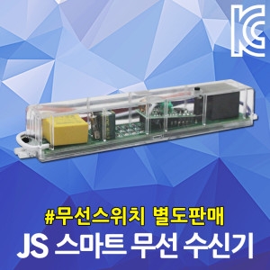 JS 스마트 무선 스위치 수신기 실내조명 전등스위치