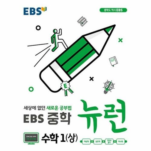 중학 뉴런 수학 1 상 용