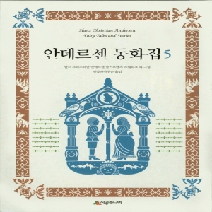 안데르센 동화집 5